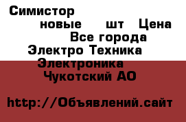 Симистор tpdv1225 7saja PHL 7S 823 (новые) 20 шт › Цена ­ 390 - Все города Электро-Техника » Электроника   . Чукотский АО